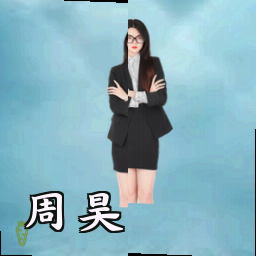 周昊