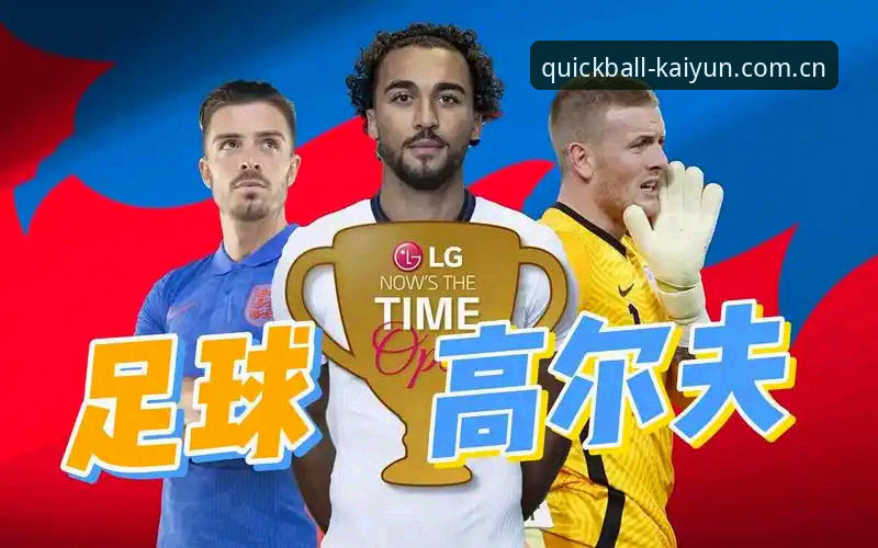 深夜狂欢四小时，格拉利什与皮克福德的“脚软”时刻：凯悦体育平台如何解读这场球星闹剧？