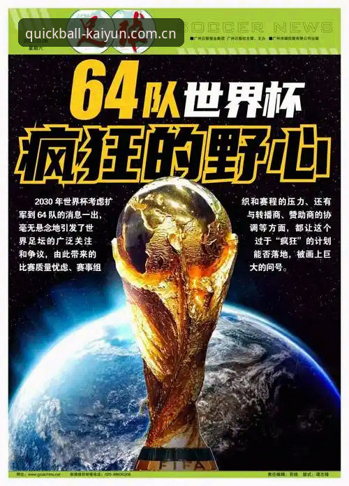 2030世界杯扩军至66队？凯悦体育平台深度解读完整指南